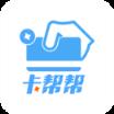卡帮帮app