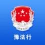 豫法行app