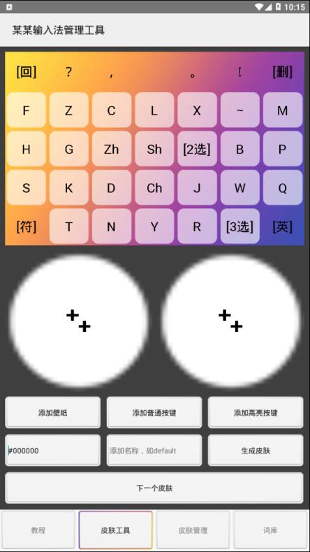 某某输入法管理工具