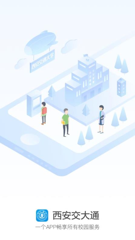 西安交大通app