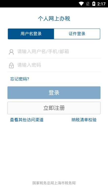 个人办税app