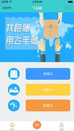 飞毛腿跑腿
