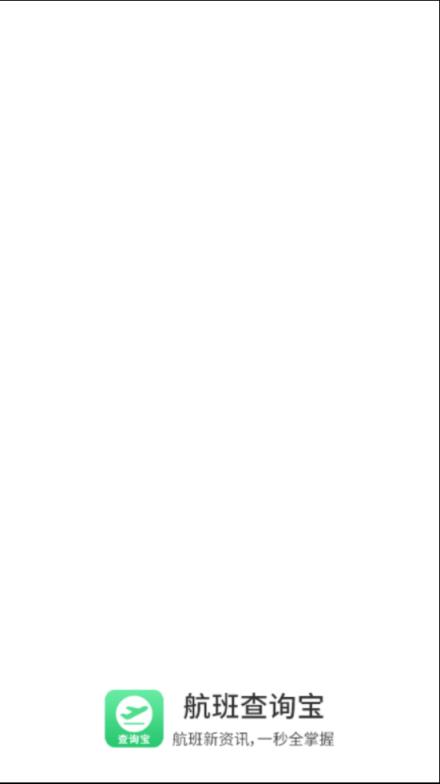 航班查询宝