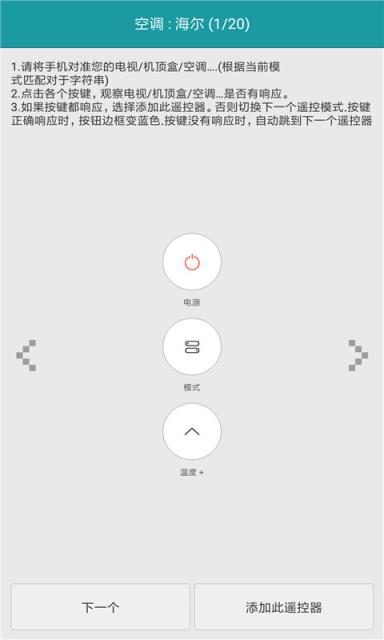 空调智能遥控器