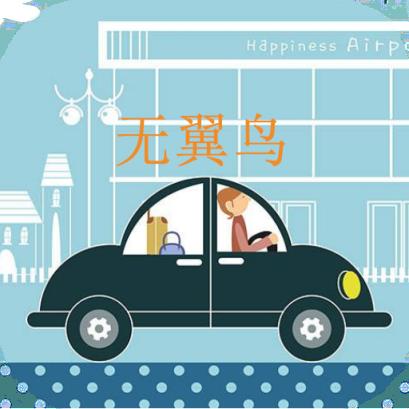 无翼鸟