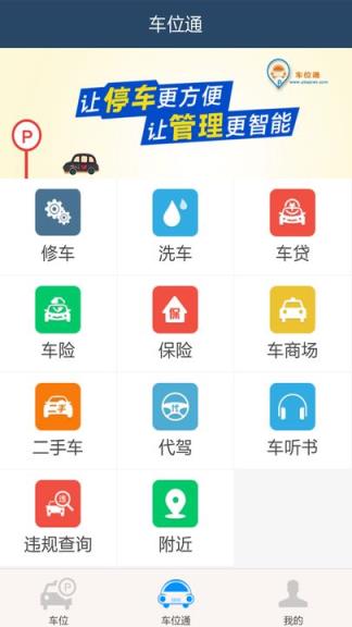 车位通app