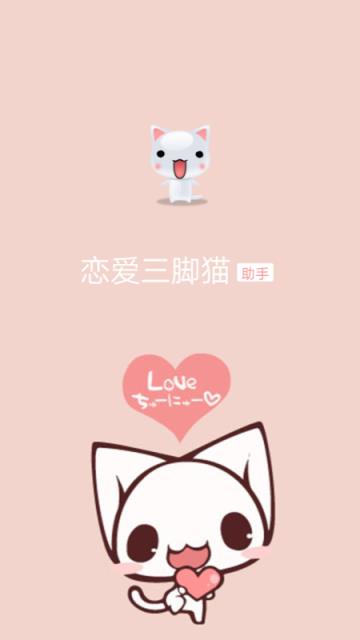 恋爱三脚猫app
