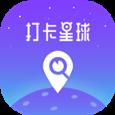 打卡星球
