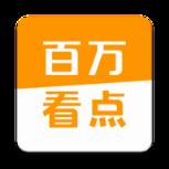 百万看点app