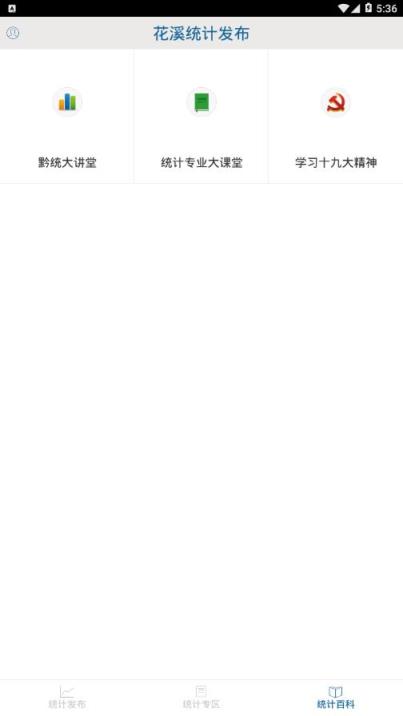 花溪统计发布app