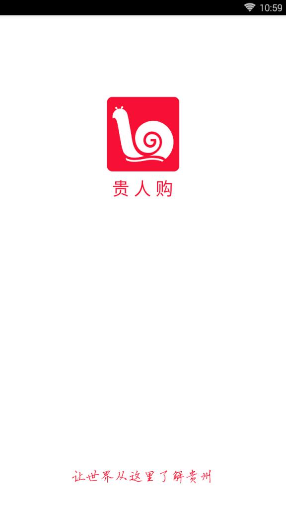 贵人购商城