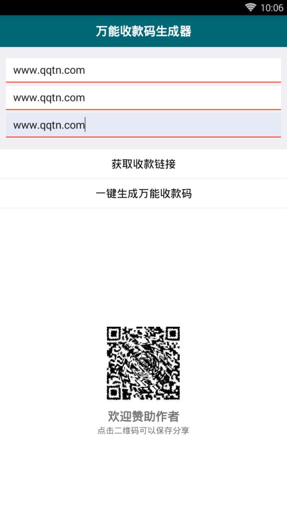 万能收款码生成器