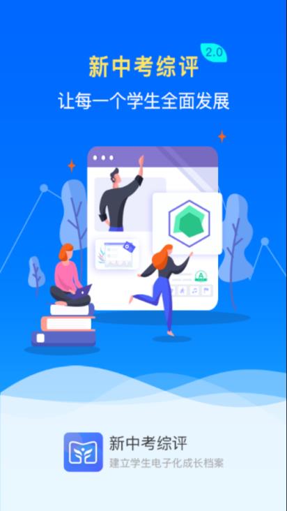 新中考综评app学生版