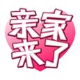 亲家来了app