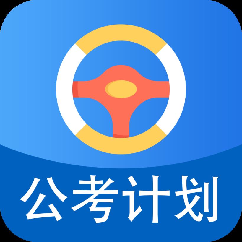 公考计划
