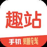 趣站app