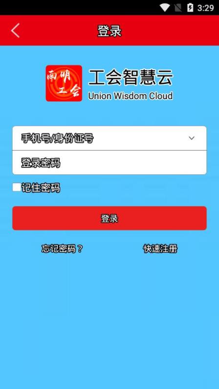 南明工会app