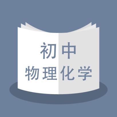 初中物理化学
