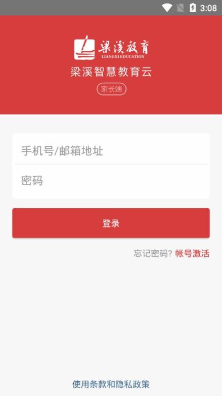 梁溪智慧教育家长端