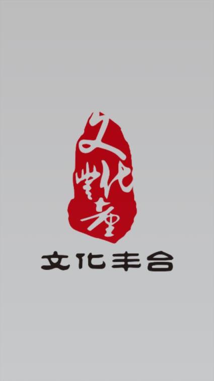 文化丰台app