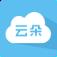 云朵手机app