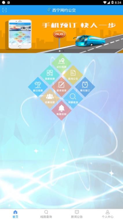 西宁网约公交app
