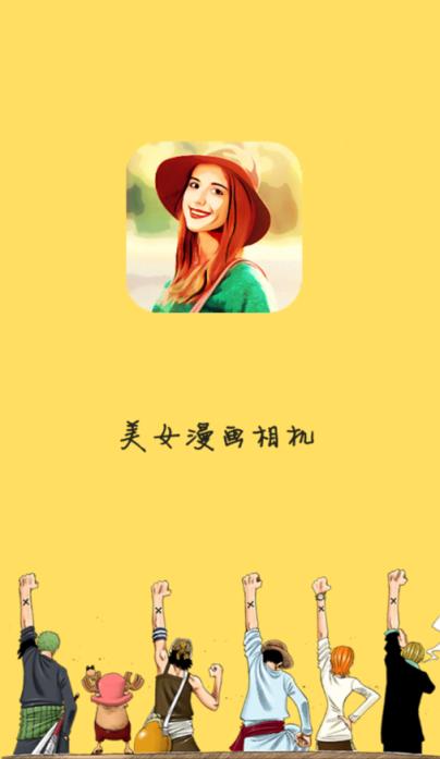 美女漫画相机app