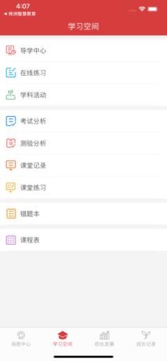 株洲智慧教育学生端app