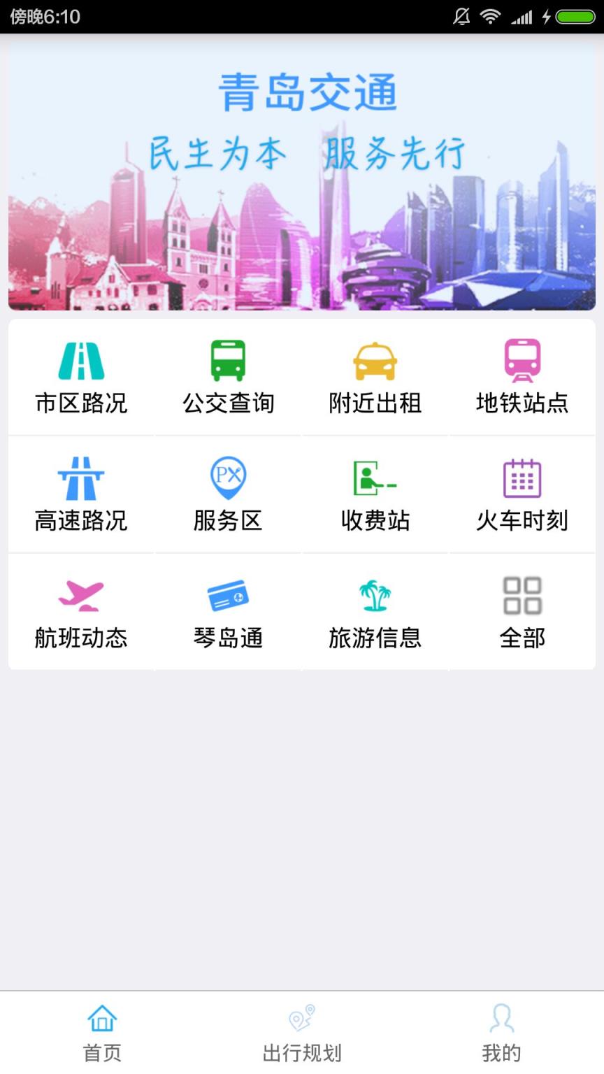 青岛交通app