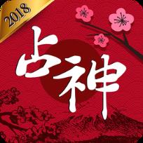 占神(占卜APP完全版)