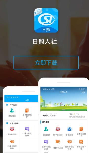 日照人社app