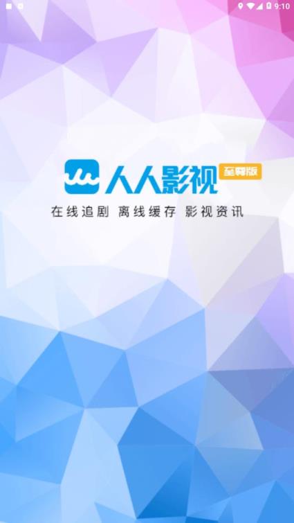 人人影视至尊版app