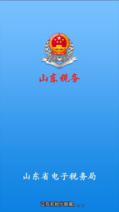 山东税务移动办税app