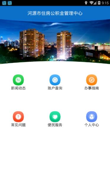河源公积金app