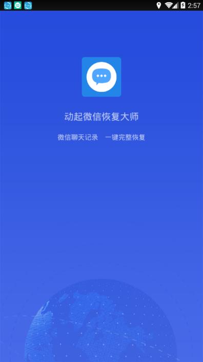 动起微信恢复大师app