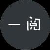 一阅app