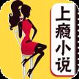 上瘾小说app