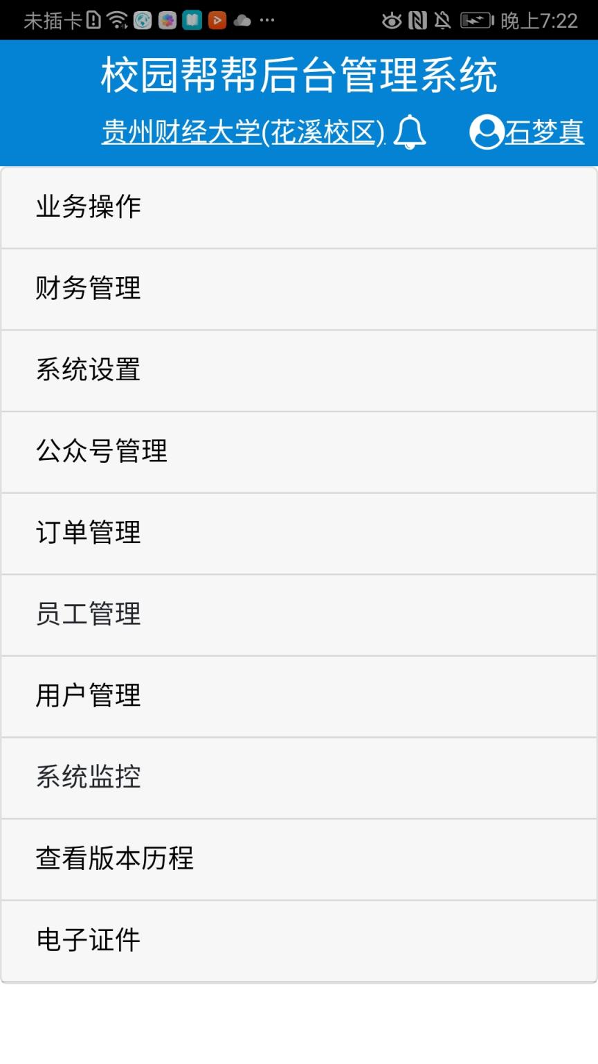 校园帮帮管理系统