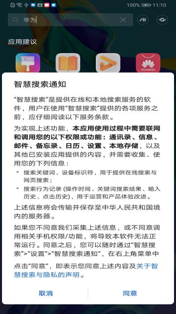 华为智慧搜索app