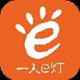 一人e灯app