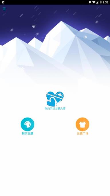 秀翻自制主题app