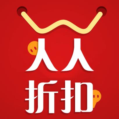 人人折扣