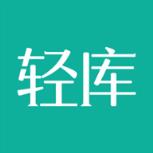 轻库