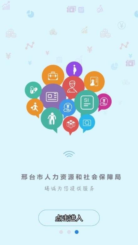 邢台人社app