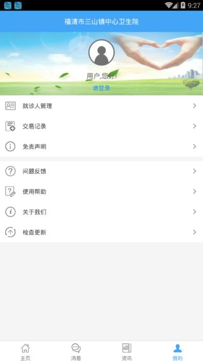 三山镇卫生院app