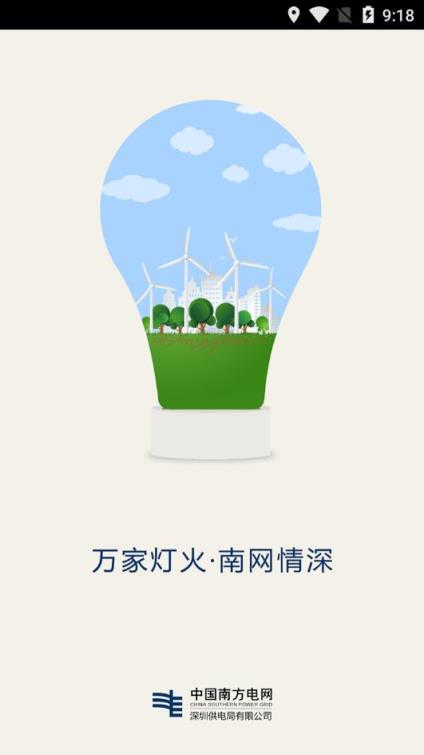 深圳供电app