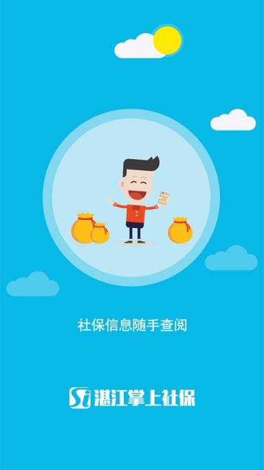 湛江掌上社保app