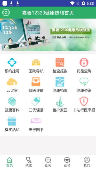 嘉善12320app
