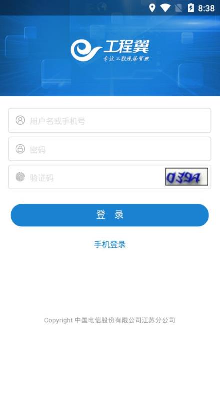 江苏工程翼app