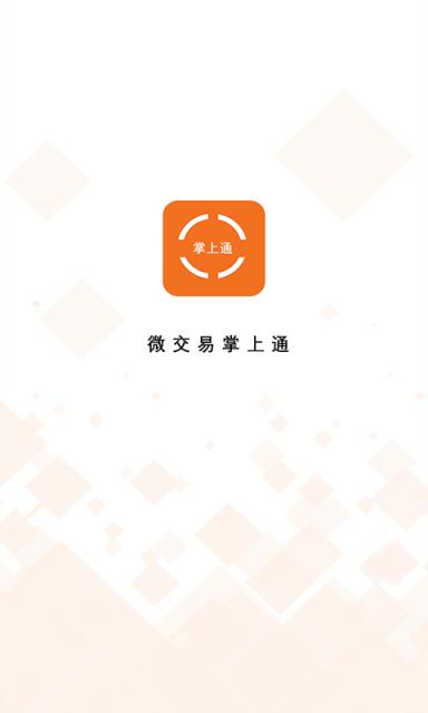 微交易掌上通